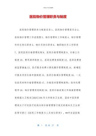 医院物价管理职责与制度