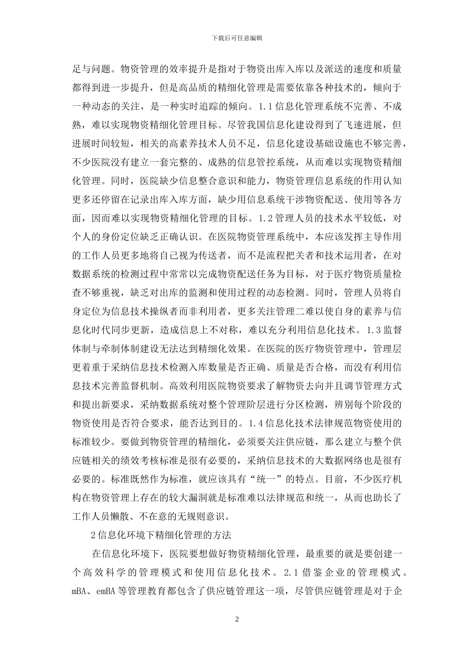 医院物资精细化管理研究_第2页