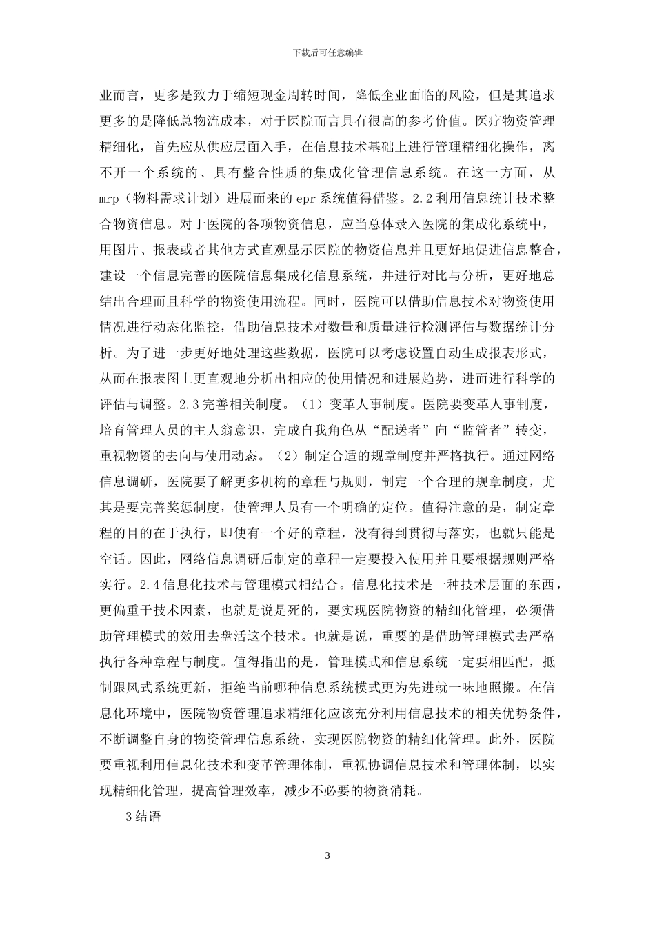 医院物资精细化管理研究_第3页