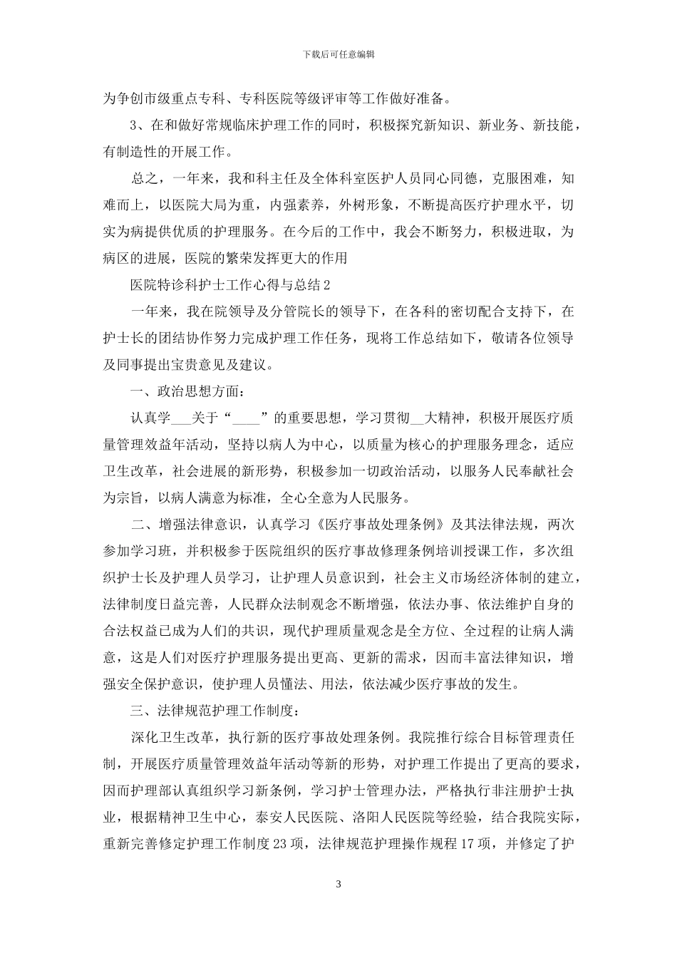 医院特诊科护士工作心得与总结_第3页