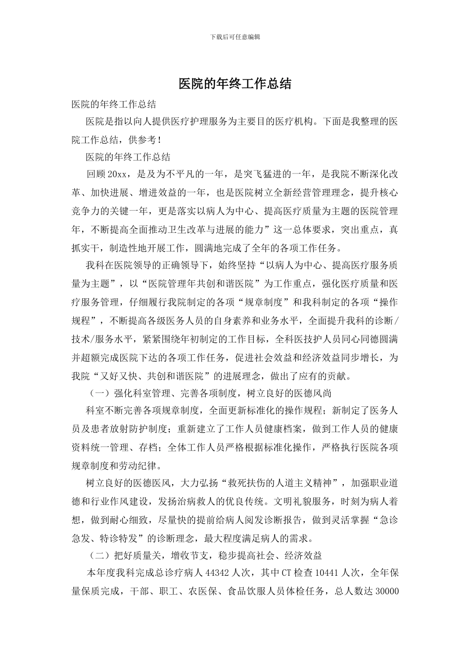 医院的年终工作总结_第1页