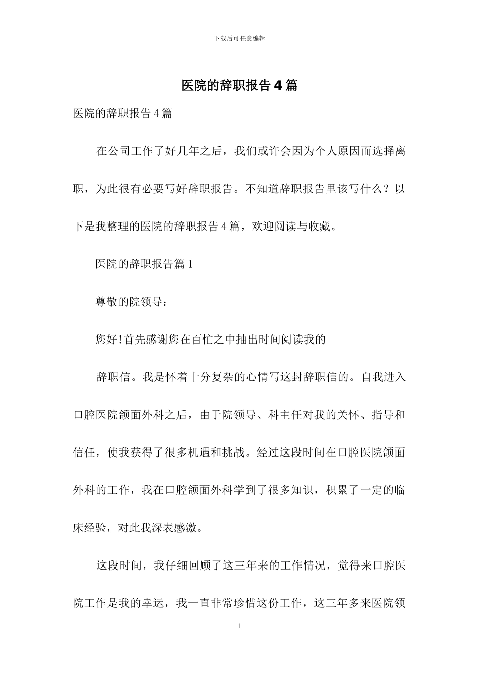 医院的辞职报告4篇_第1页