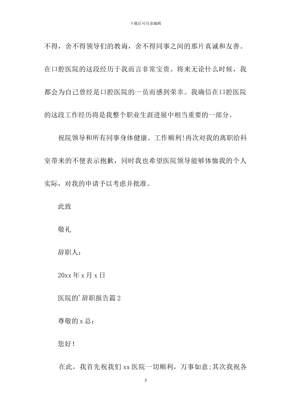 医院的辞职报告4篇_第3页