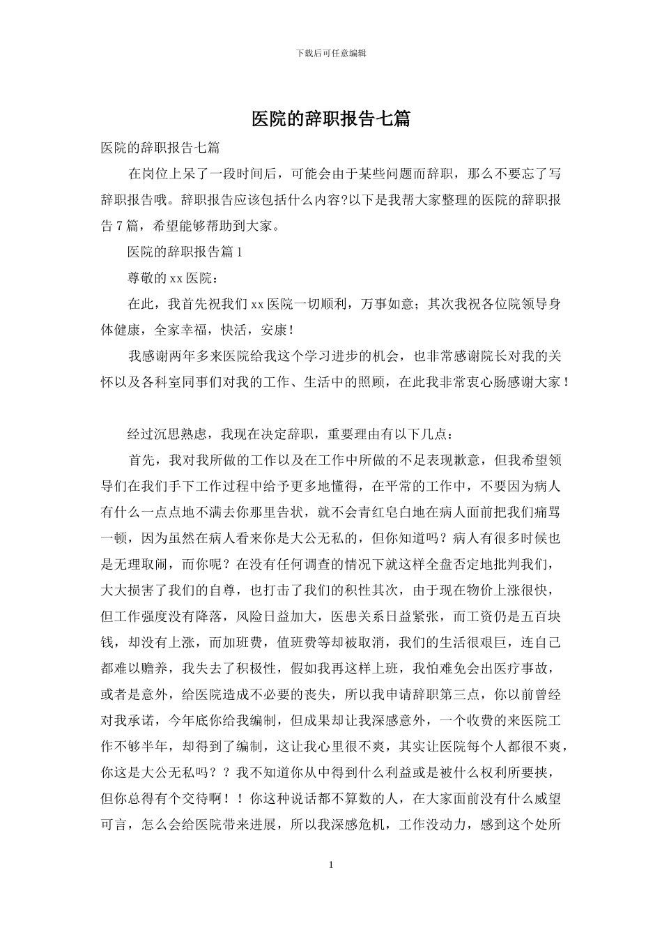 医院的辞职报告七篇_第1页