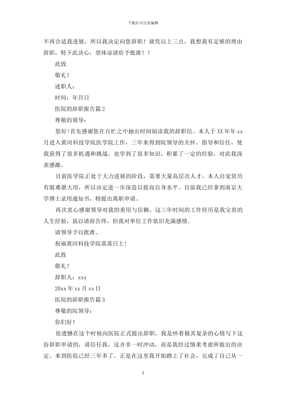 医院的辞职报告七篇_第2页