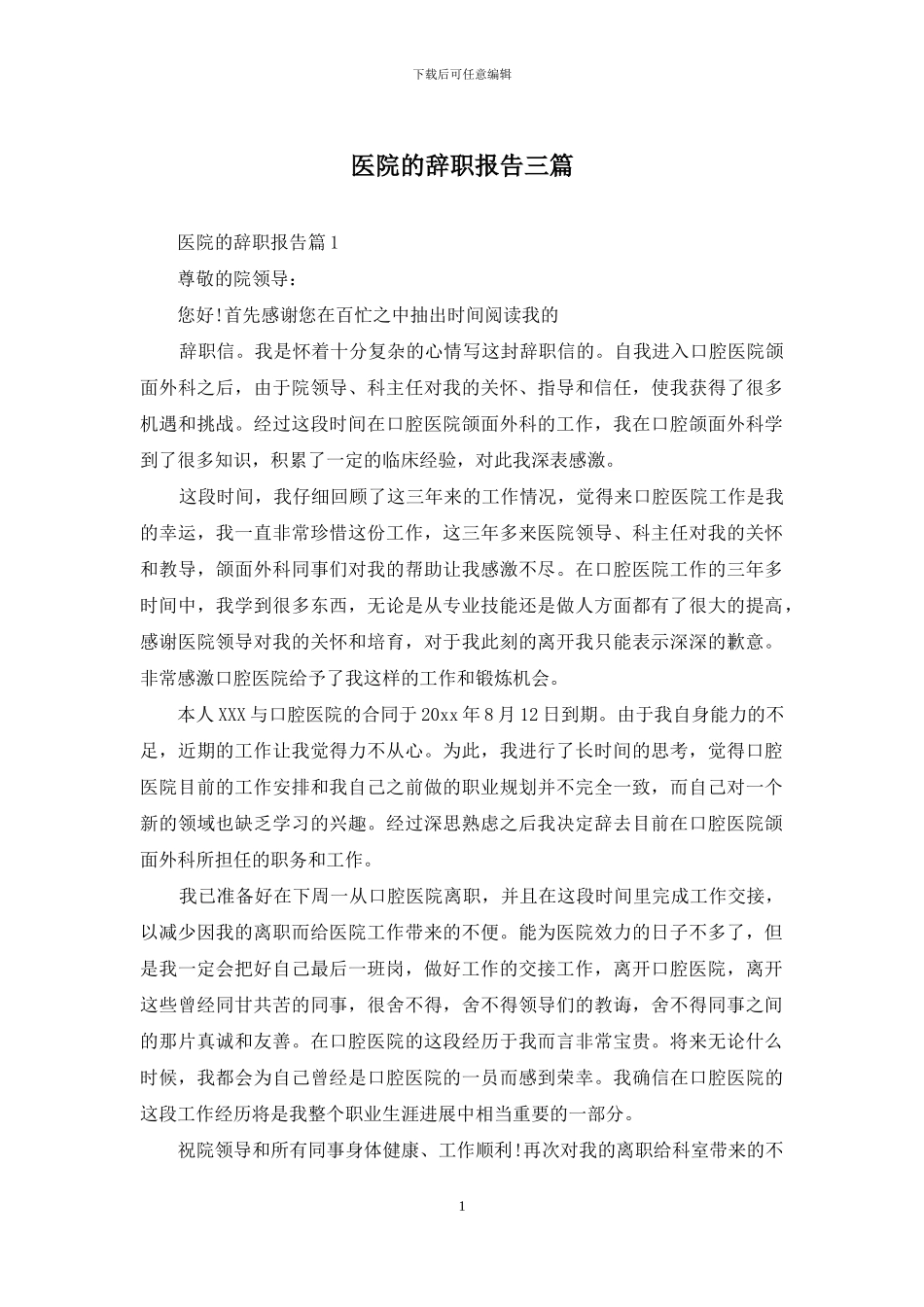 医院的辞职报告三篇_第1页