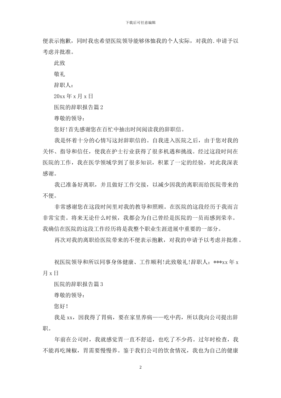 医院的辞职报告三篇_第2页