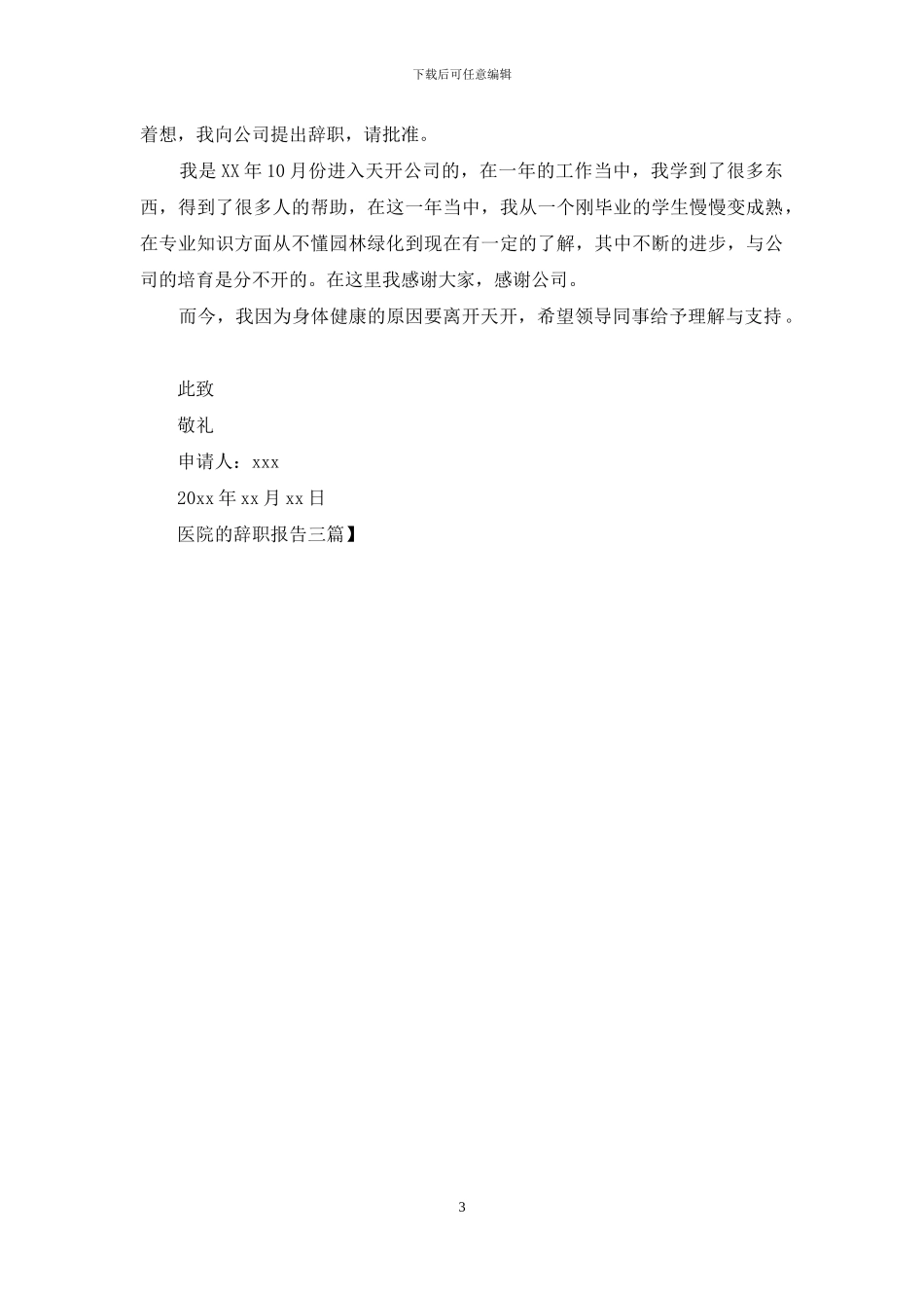 医院的辞职报告三篇_第3页