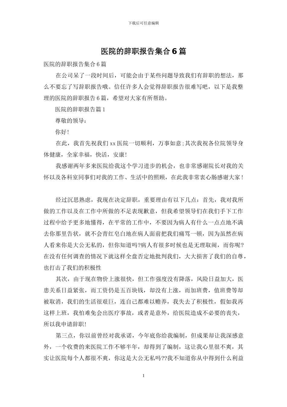 医院的辞职报告集合6篇_第1页