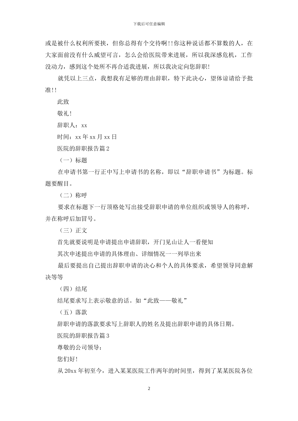 医院的辞职报告集合6篇_第2页