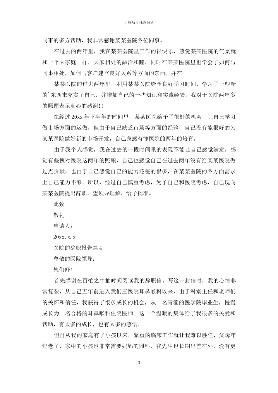 医院的辞职报告集合6篇_第3页
