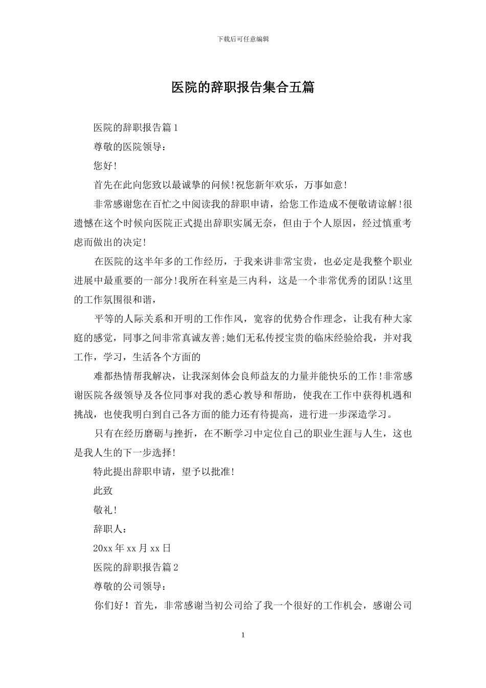 医院的辞职报告集合五篇_第1页