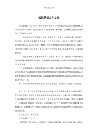 医院禁烟工作总结