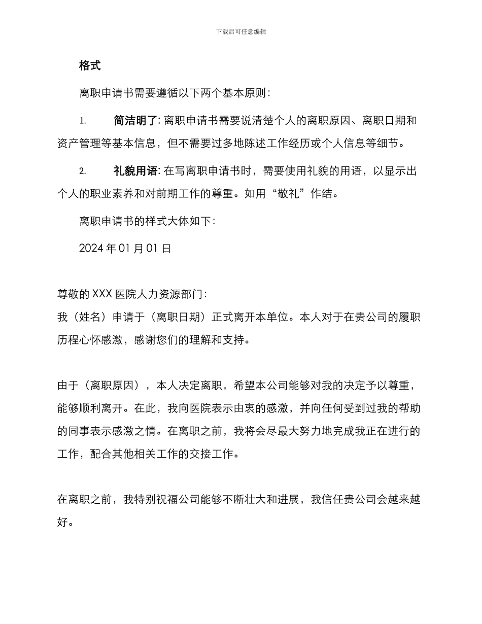医院离职申请书最佳_第2页