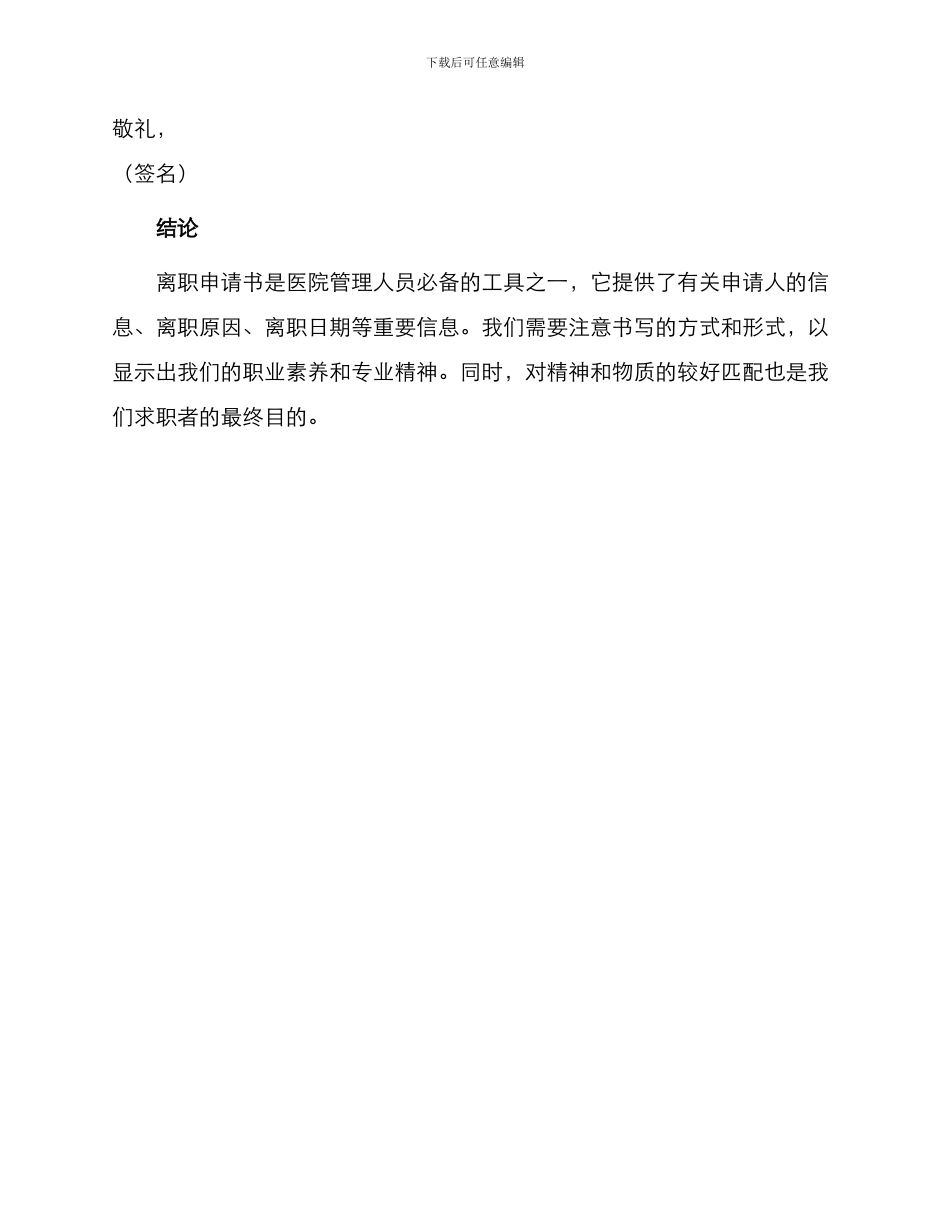 医院离职申请书最佳_第3页