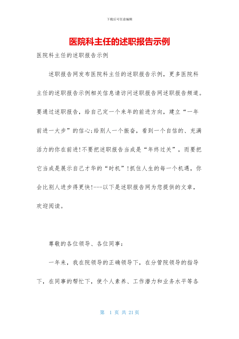 医院科主任的述职报告示例_第1页