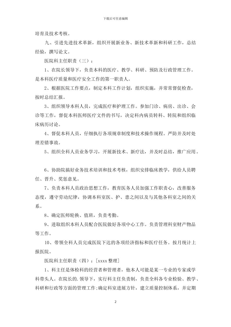 医院科主任职责_第2页
