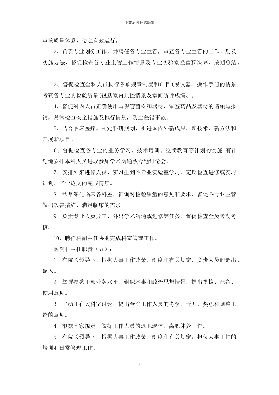 医院科主任职责_第3页