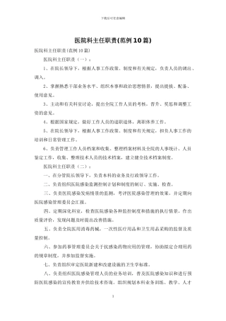 医院科主任职责
