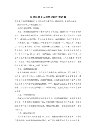 医院科室个人年终述职汇报四篇
