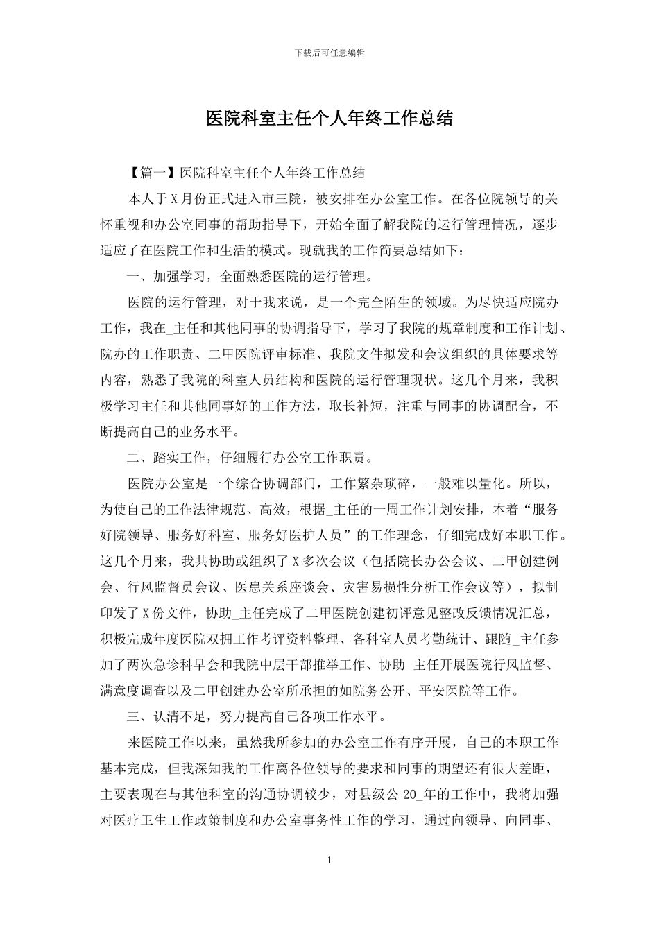 医院科室主任个人年终工作总结_第1页