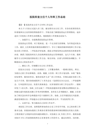 医院科室主任个人年终工作总结