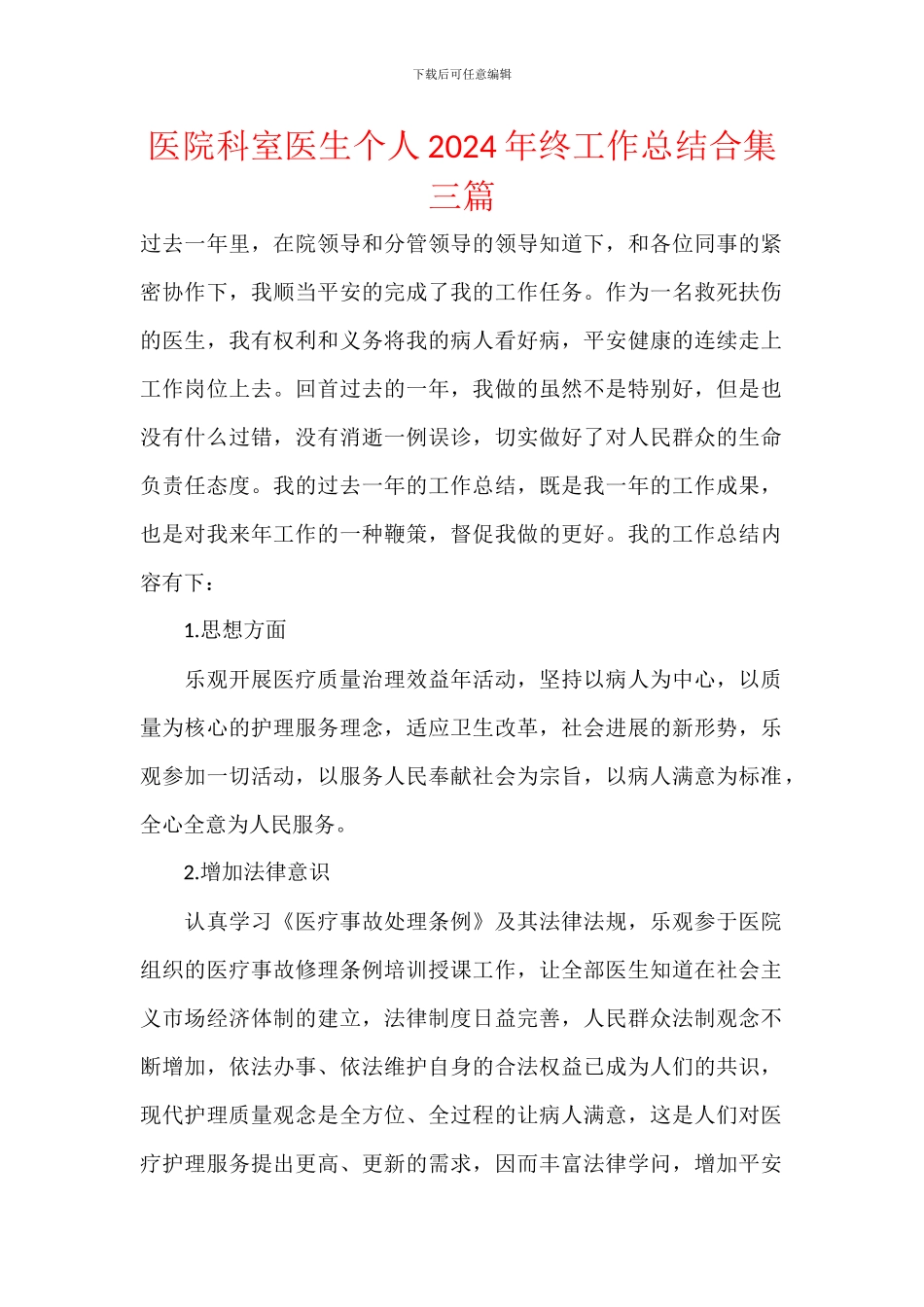 医院科室医生个人2024年终工作总结合集三篇_第1页