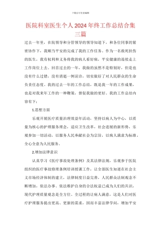 医院科室医生个人2024年终工作总结合集三篇