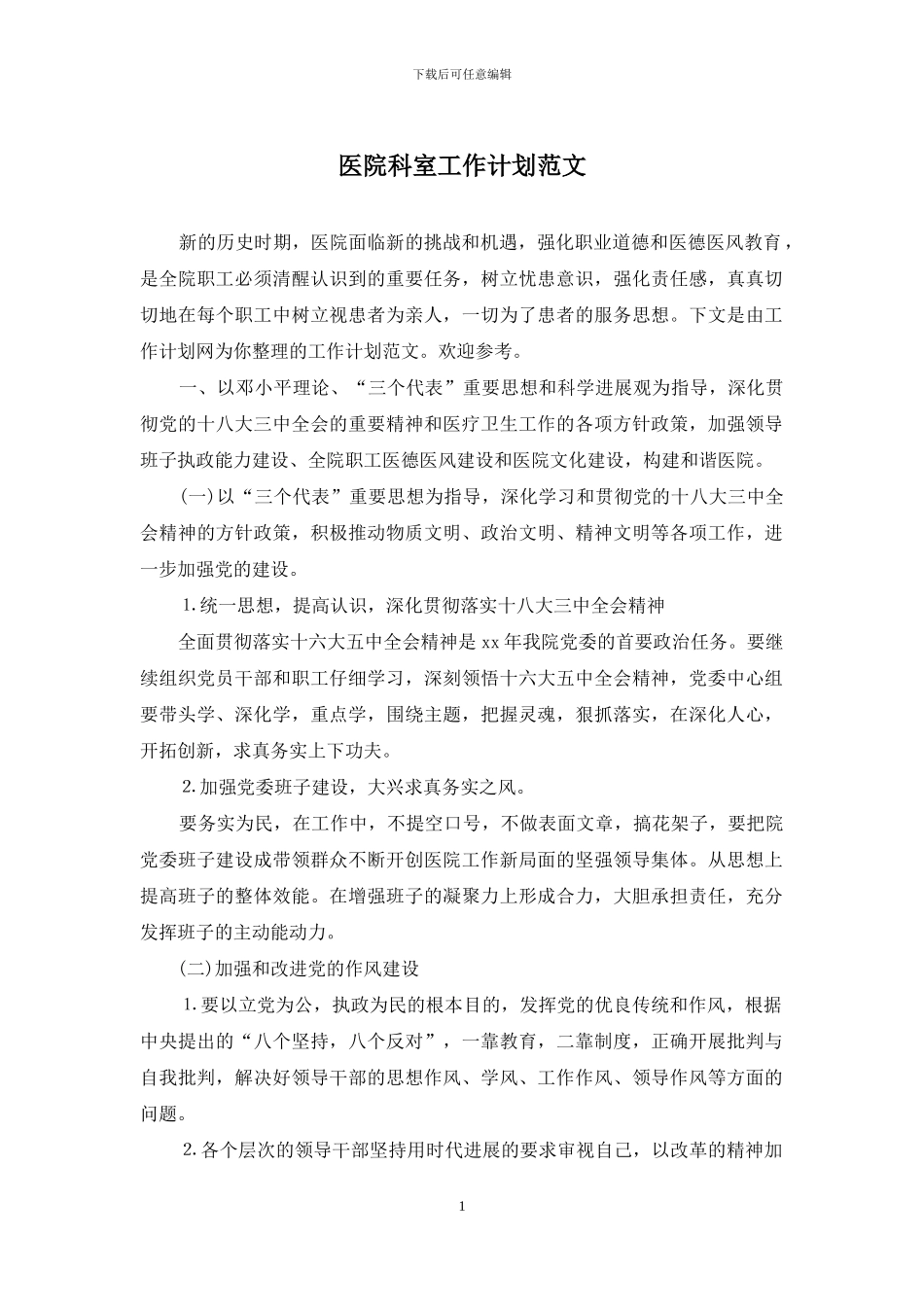 医院科室工作计划范文_第1页