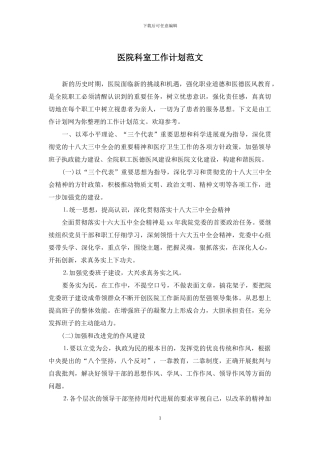 医院科室工作计划范文