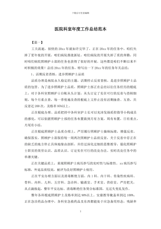 医院科室年度工作总结范本