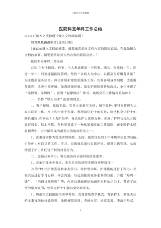 医院科室年终工作总结
