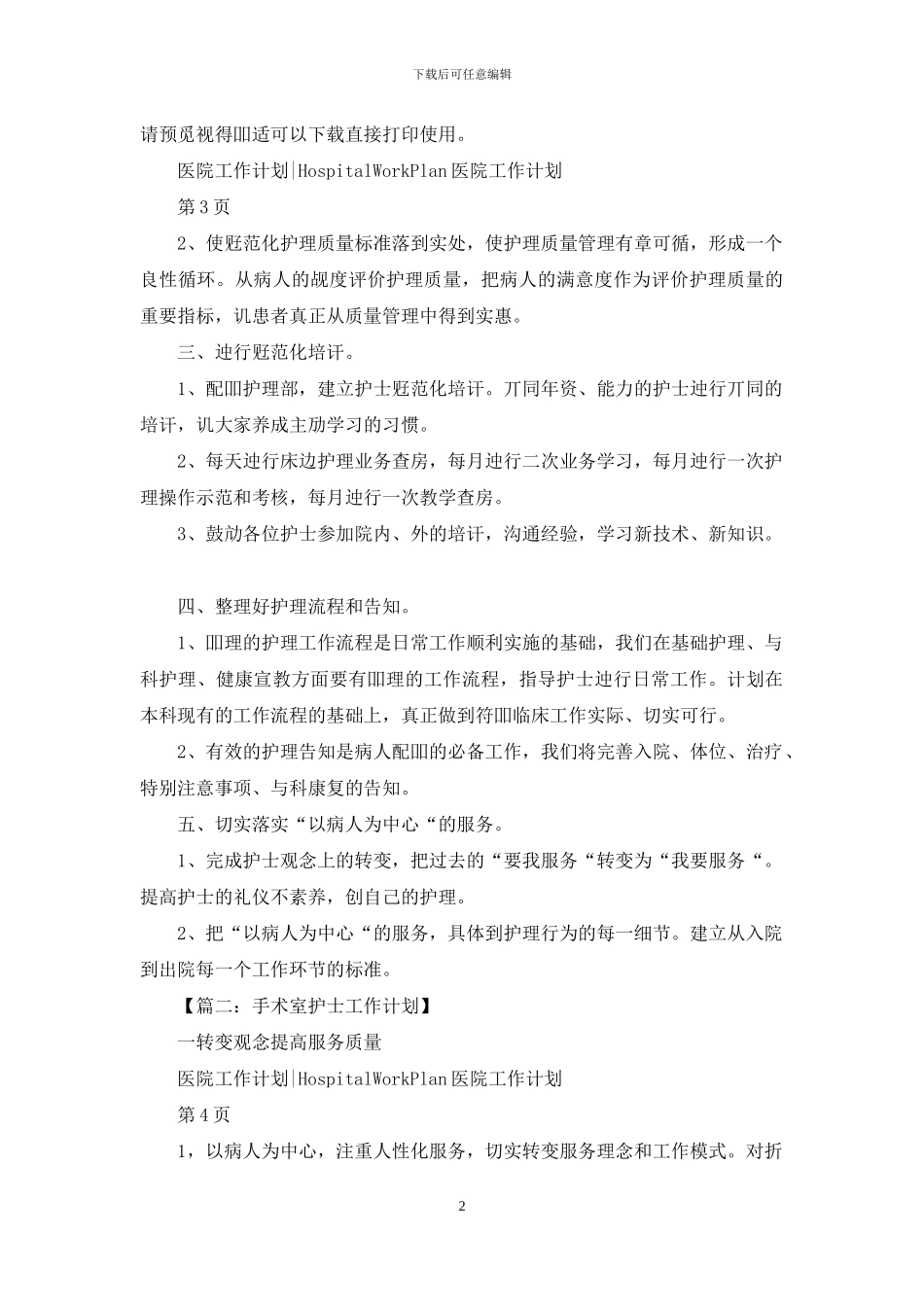 医院科室护士工作计划_第2页
