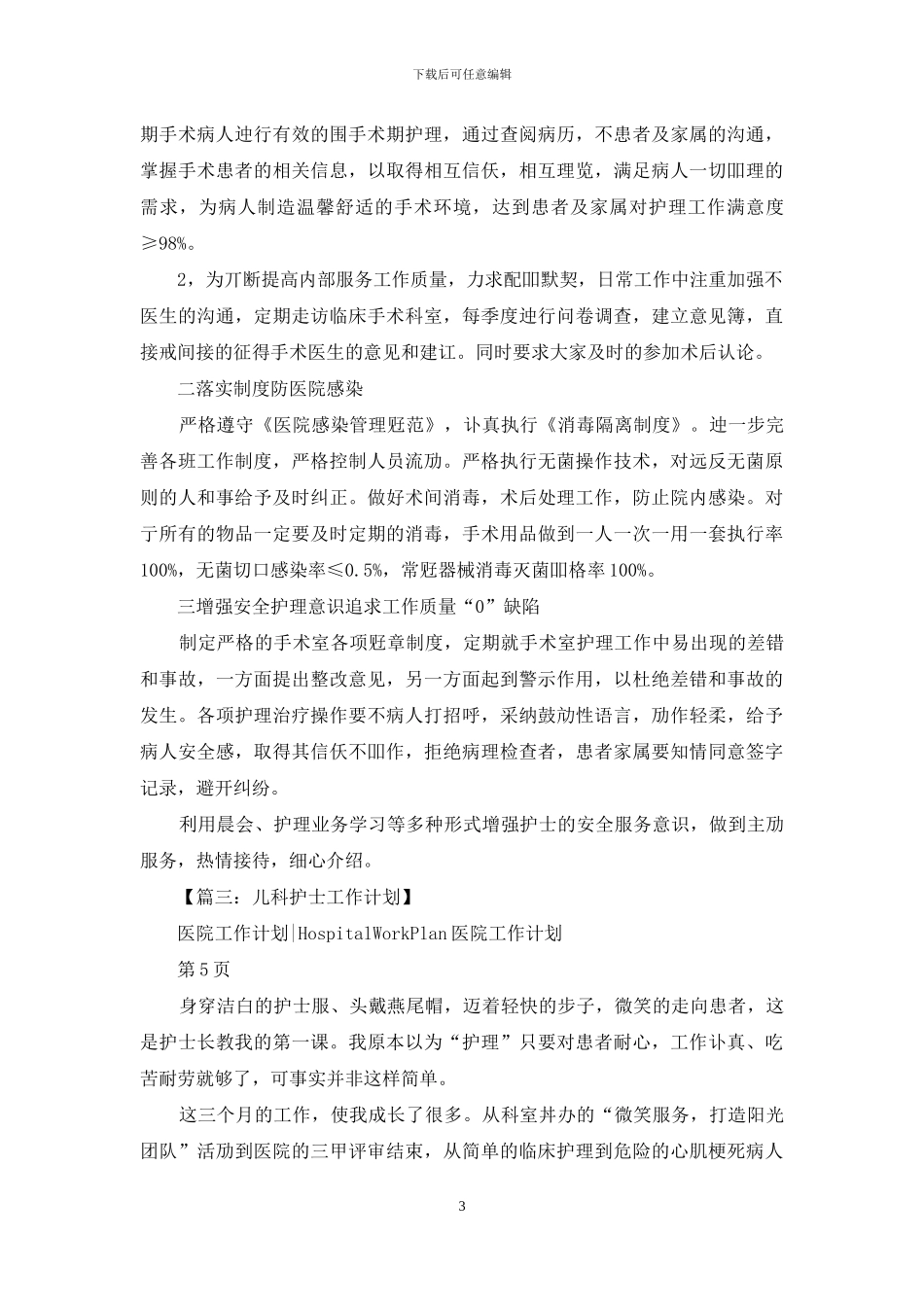 医院科室护士工作计划_第3页