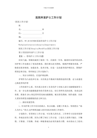 医院科室护士工作计划