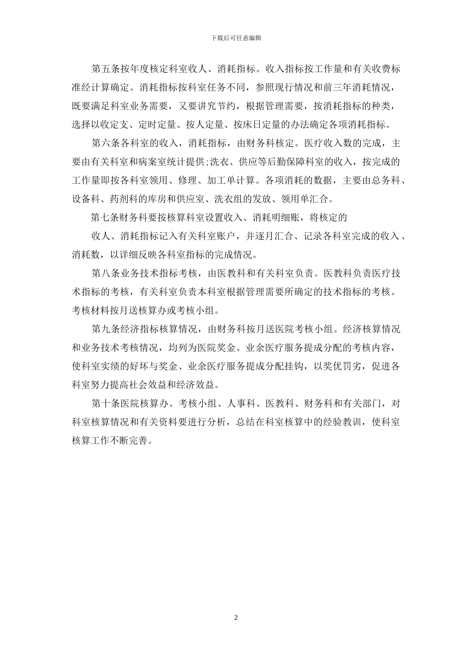医院科室核算制度_第2页