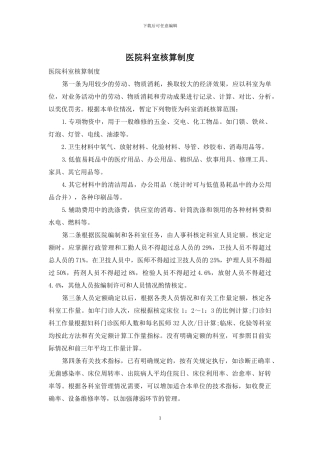 医院科室核算制度
