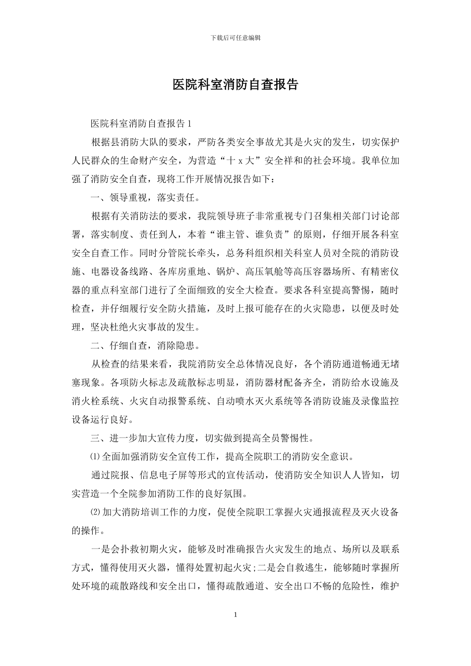 医院科室消防自查报告_第1页