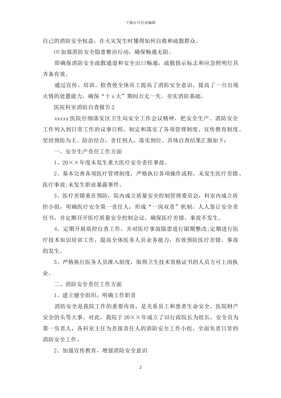 医院科室消防自查报告_第2页