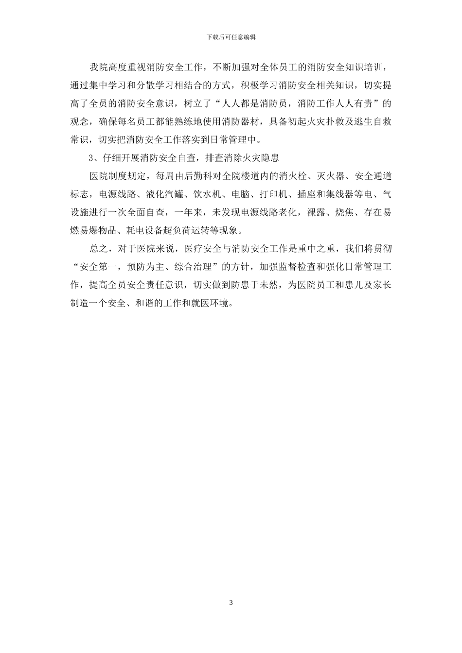 医院科室消防自查报告_第3页