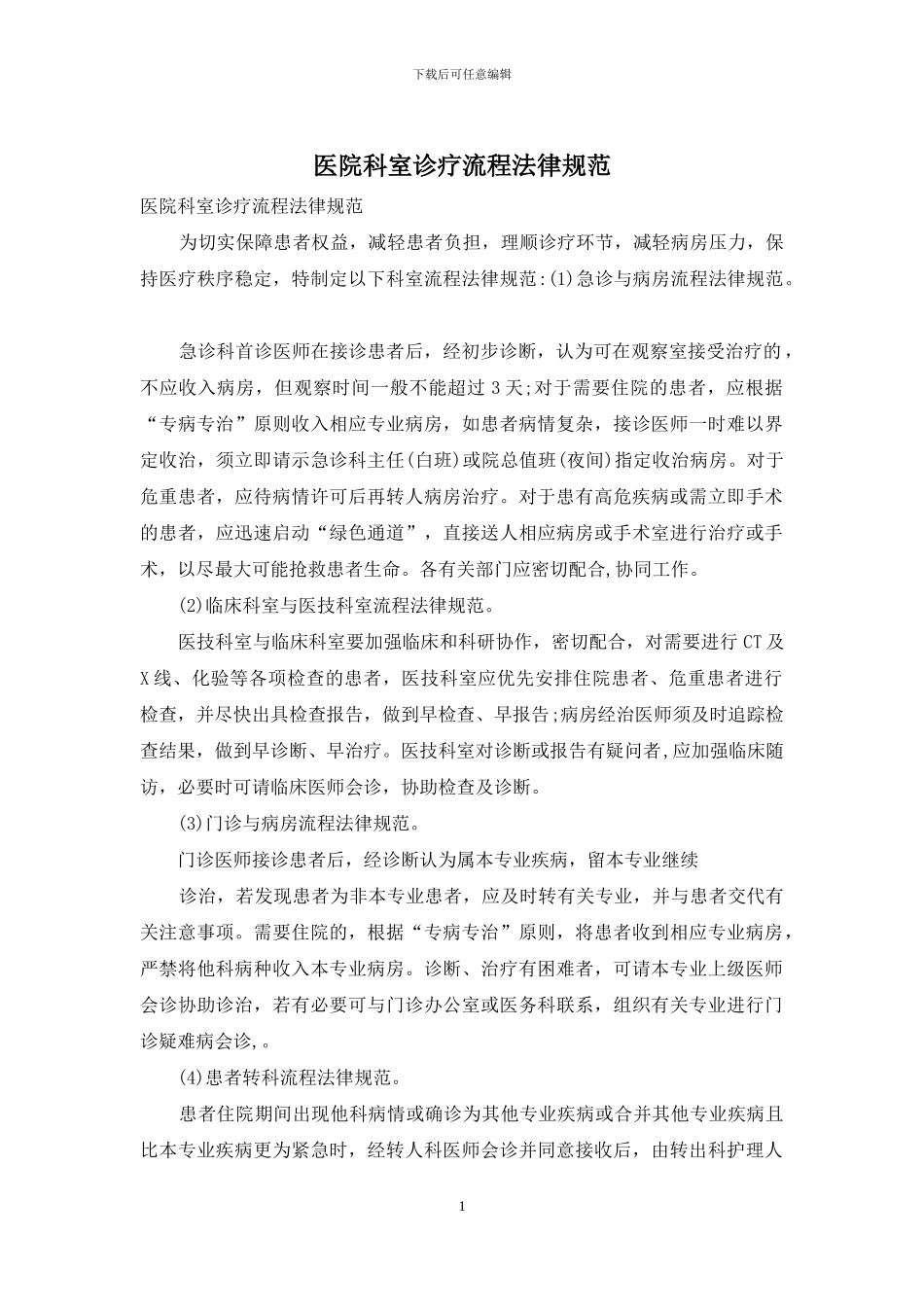 医院科室诊疗流程规范_第1页