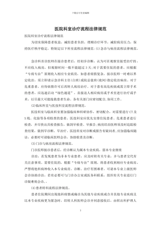 医院科室诊疗流程规范