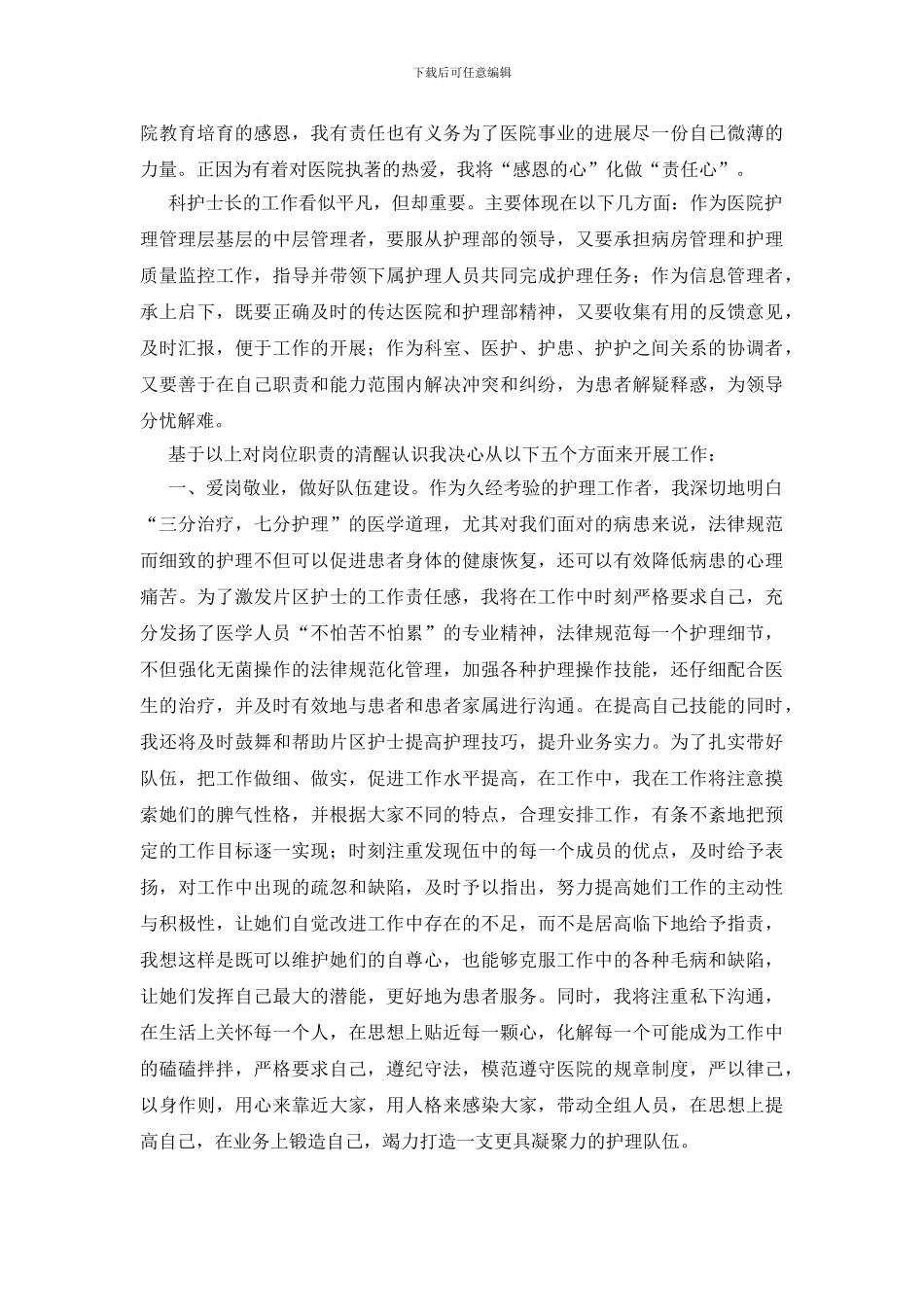 医院科护士长竞聘演讲_第2页