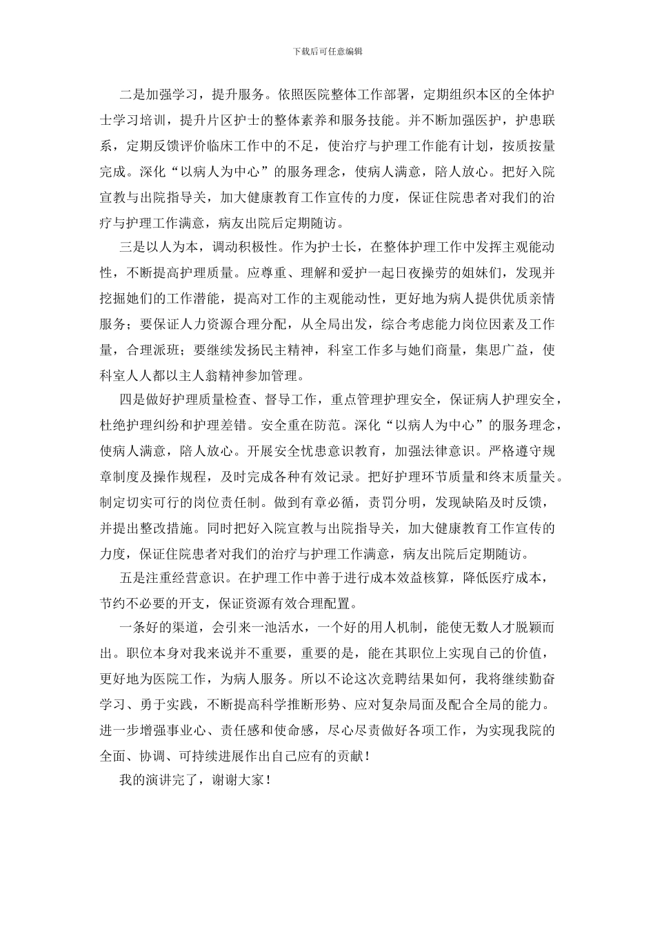 医院科护士长竞聘演讲_第3页