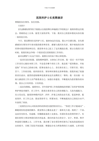 医院科护士长竞聘演讲