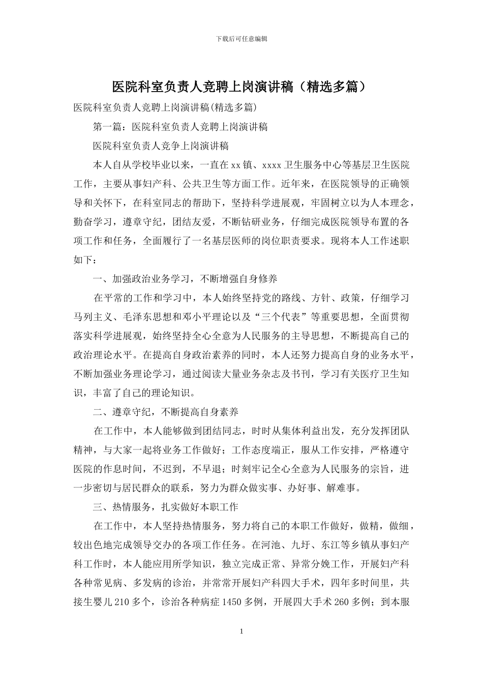 医院科室负责人竞聘上岗演讲稿_第1页