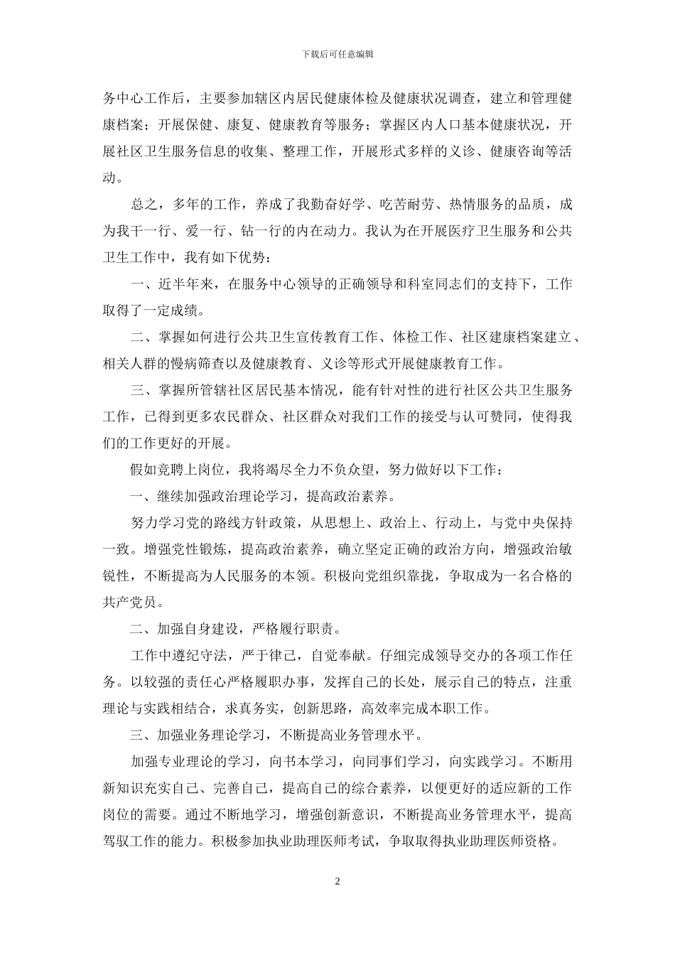 医院科室负责人竞聘上岗演讲稿_第2页