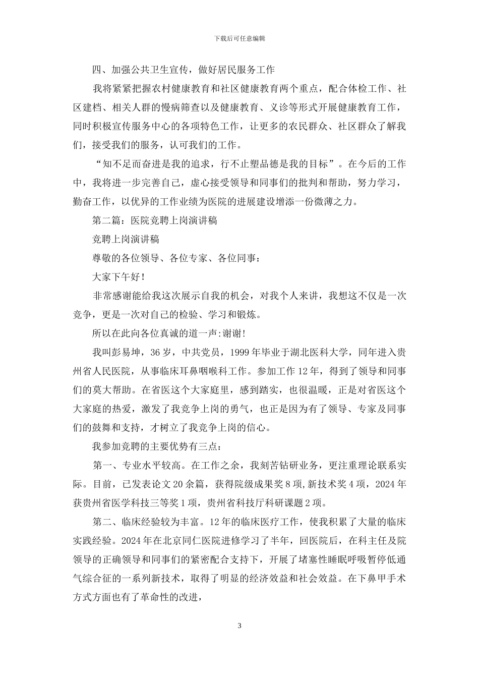 医院科室负责人竞聘上岗演讲稿_第3页