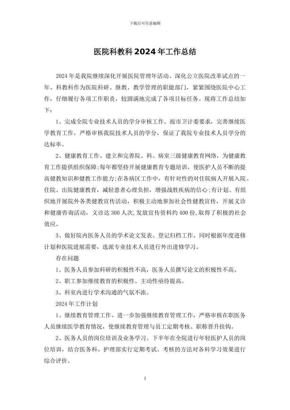 医院科教科2024年工作总结_第1页