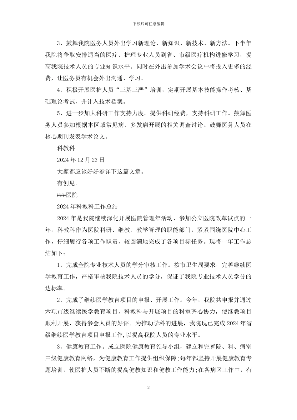 医院科教科2024年工作总结_第2页